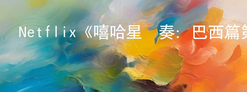 陳金余的動漫綜藝大全,Netflix《嘻哈星節奏:巴西篇第一季》迅雷下載/在線觀看/百度云-選秀/綜藝-美劇天堂